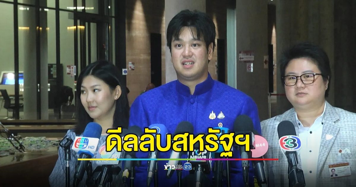 "ชลัฐ"สส.ภท. ติง"พิชัย"รมว.คลัง ไม่ตอบกระทู้สดภาษีสหรัฐฯ ตั้งข้อสังเกตข่าวดีลลับ