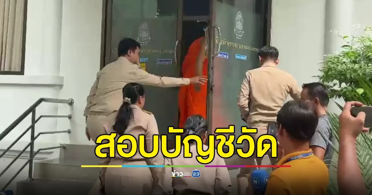 สำนักพุทธฯ ลงตรวจทรัพย์สินวัดดัง หลังอดีตเจ้าอาวาสพัวพันข่าวฉาว