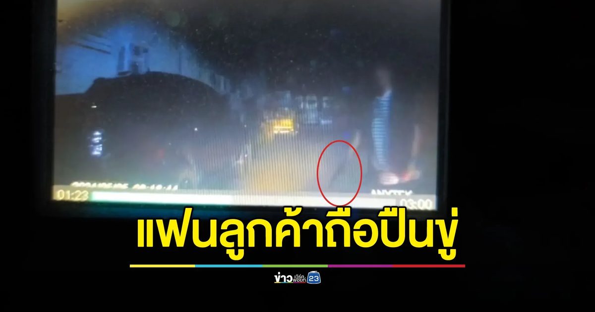 หนุ่มขับโบลท์ระทึก เจอแฟนลูกค้าถือปืนข่มขู่