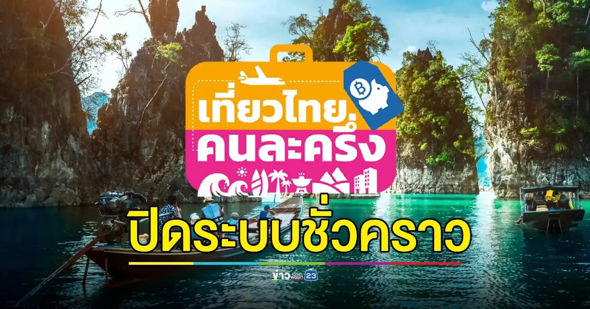 ททท.ปิดลงทะเบียน "เที่ยวไทยคนละครึ่ง" ชั่วคราว
