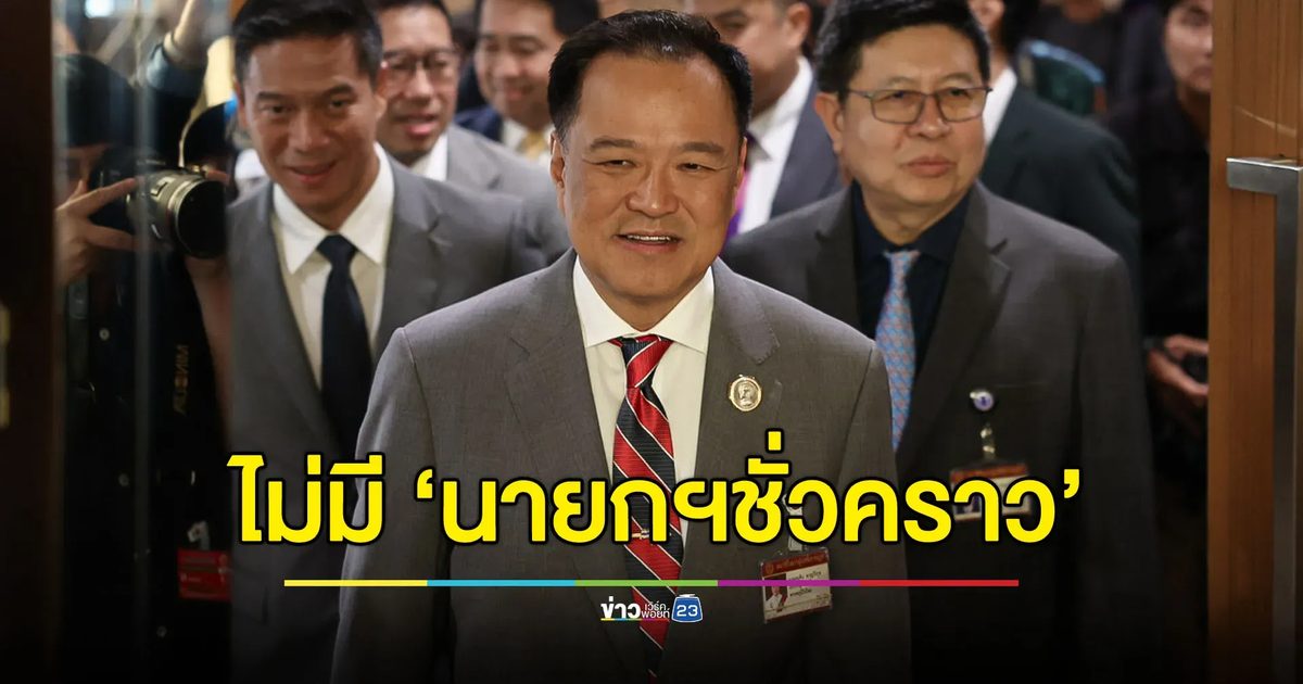 “อนุทิน” ยันไร้ข้อเสนอ “นายกฯ ชั่วคราว” - พร้อมทำการเมืองสร้างสรรค์