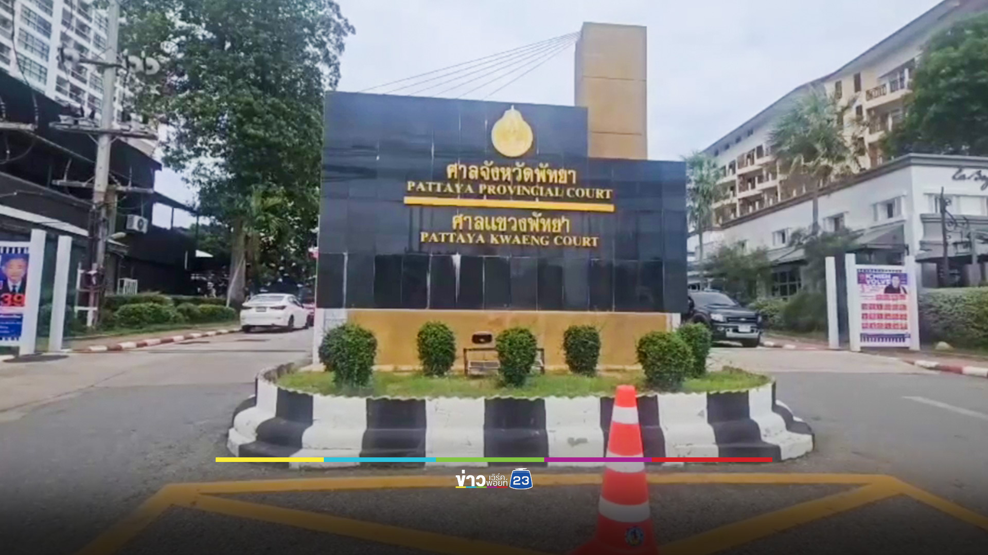 ตำรวจพัทยา ระดมกำลังปิดล้อมไล่ล่าผู้ต้องหา หลบหนีระหว่างนำตัวฝากขัง