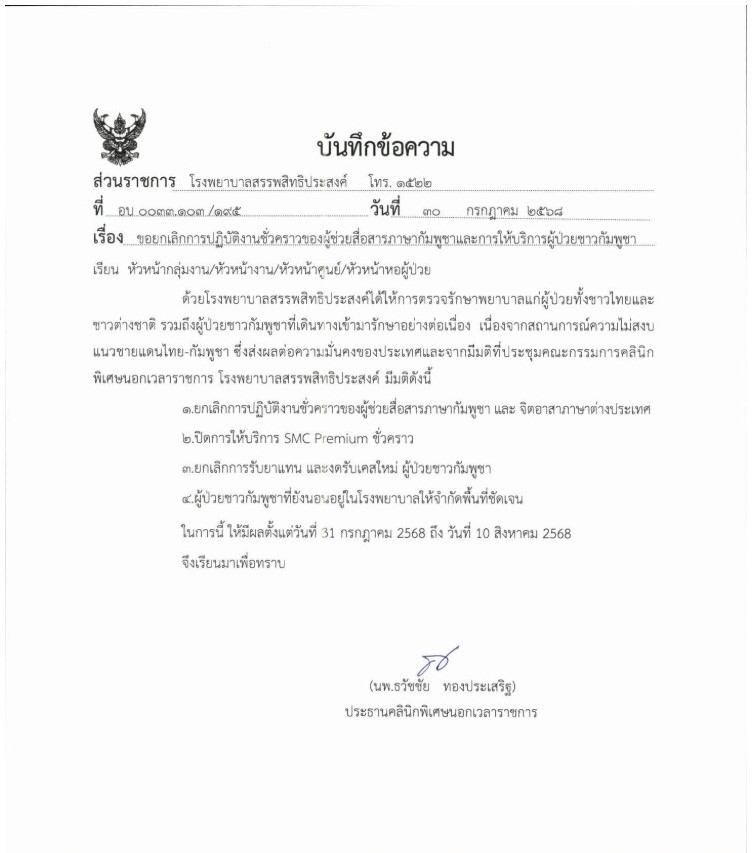 รพ.สรรพสิทธิประสงค์ งดรับผู้ป่วยใหม่กัมพูชา 31 ก.ค. - 10 ส.ค. 68