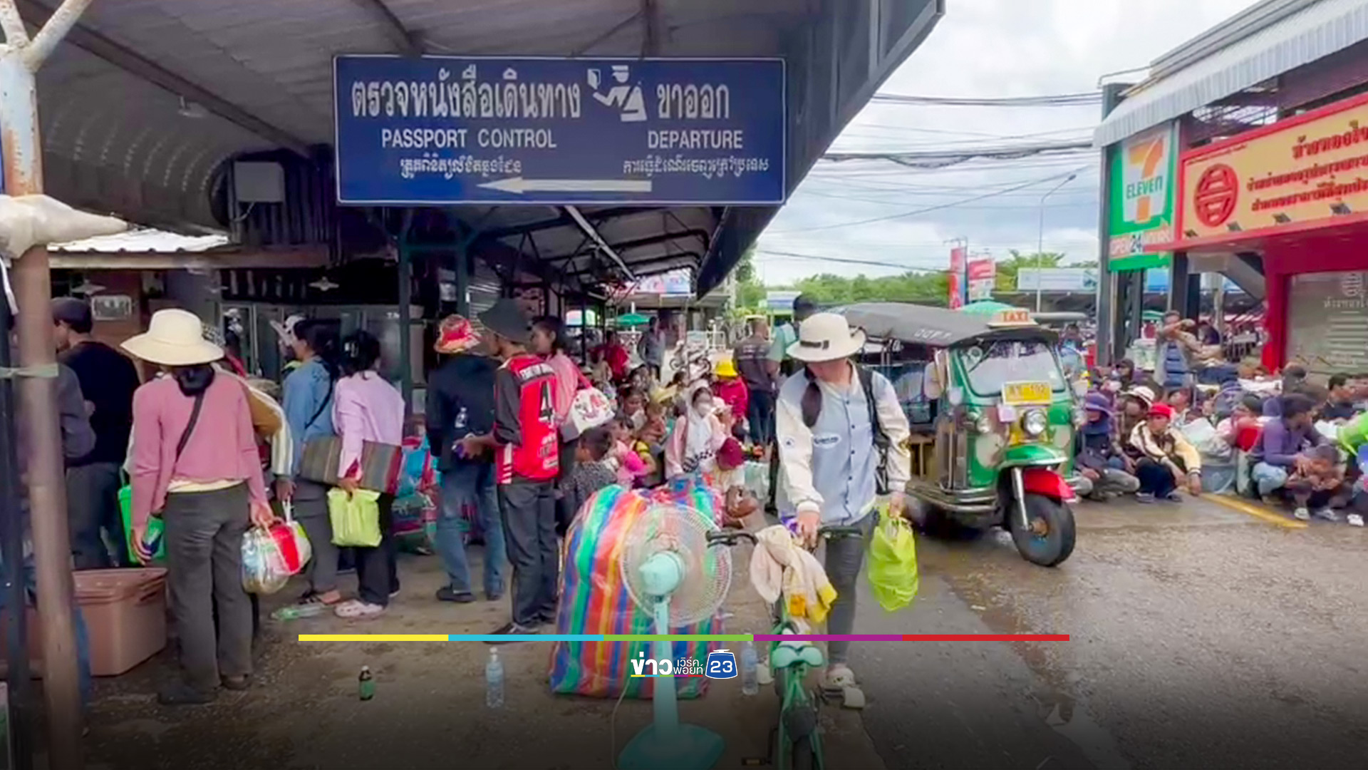 ชาวไทยและชาวกัมพูชา ข้ามด่านบ้านคลองลึก กลับประเทศตัวเองอย่างต่อเนื่อง
