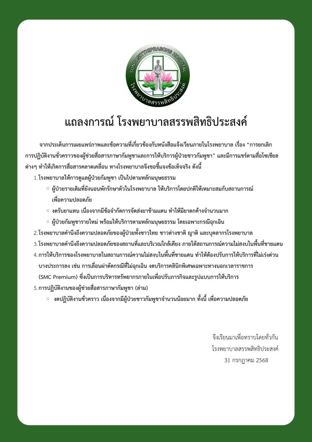 รพ.สรรพสิทธิประสงค์ ออกแถลงการณ์ยังรับรักษากัมพูชาเช่นเดิม