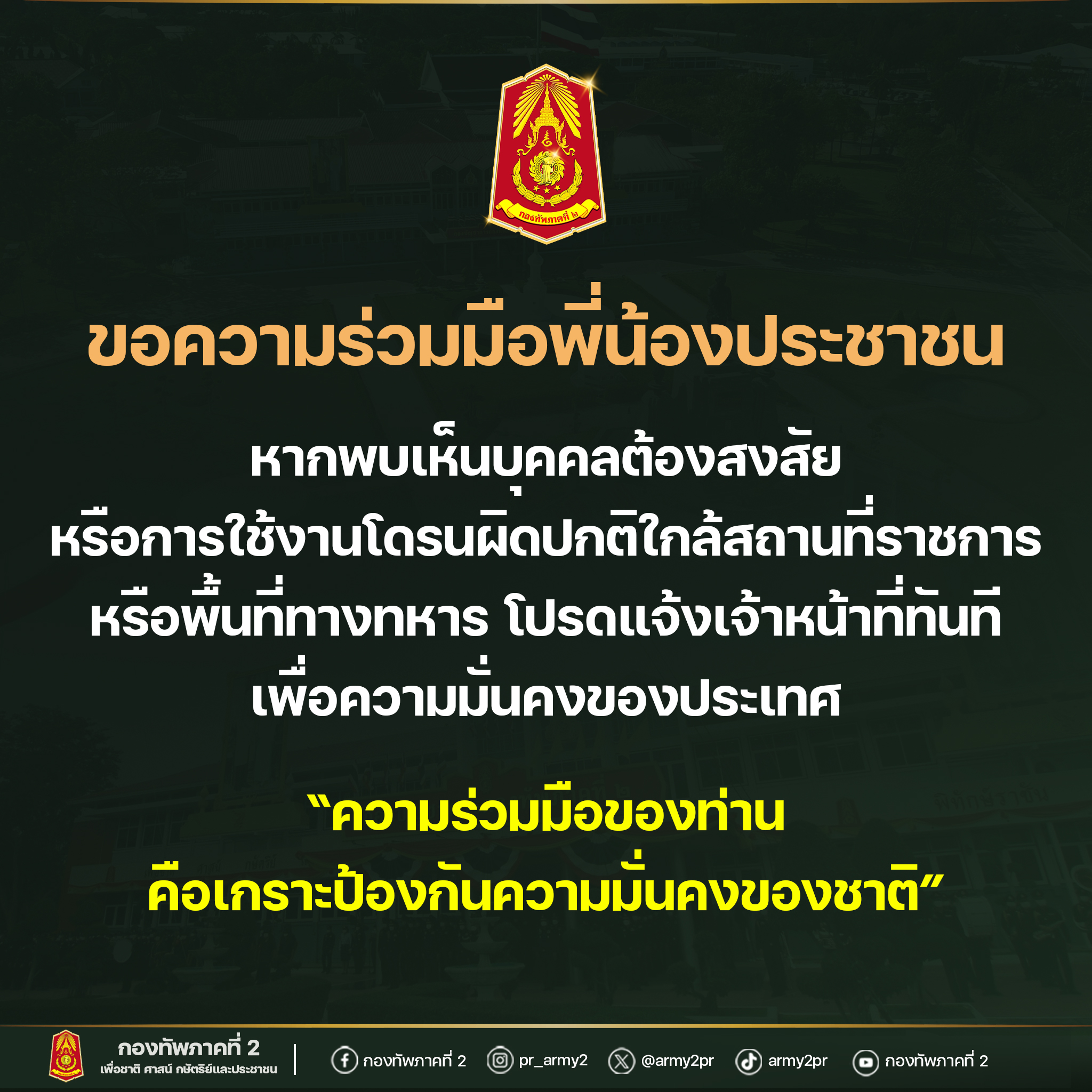 กองทัพภาคที่ 2 ขอประชาชนช่วยสอดส่อง “โดรน”