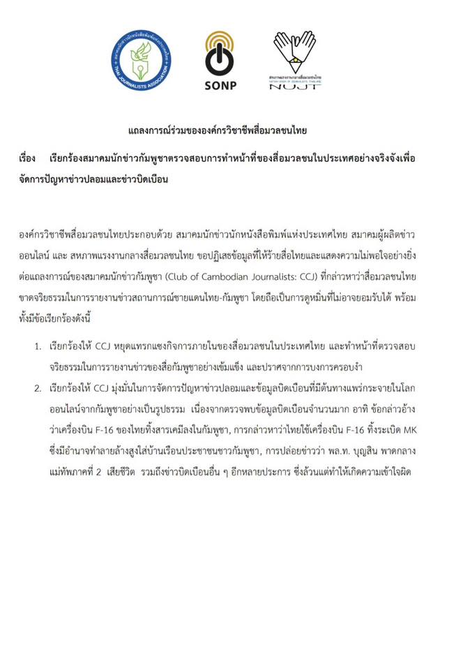 3 องค์กรวิชาชีพสื่อมวลชนไทย เรียกร้องสมาคมนักข่าวกัมพูชา หยุดแทรกแซง - ให้ร้ายสื่อไทย