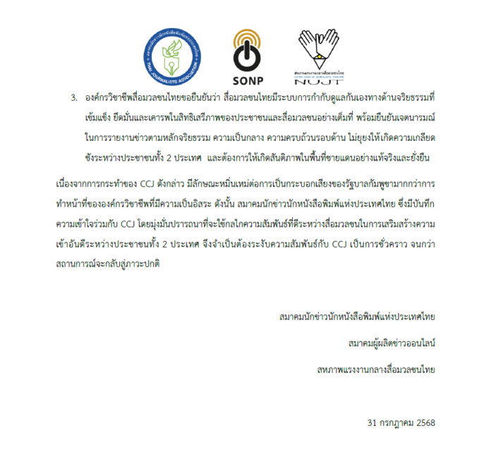 3 องค์กรวิชาชีพสื่อมวลชนไทย เรียกร้องสมาคมนักข่าวกัมพูชา หยุดแทรกแซง - ให้ร้ายสื่อไทย
