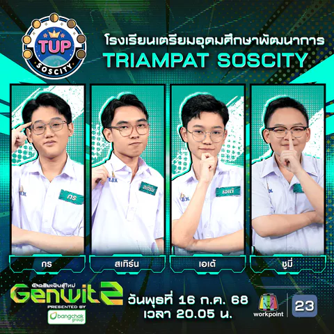 เขียว_SQ_team_วิทยาศาสตร์จุฬาภรณ_EP7_0