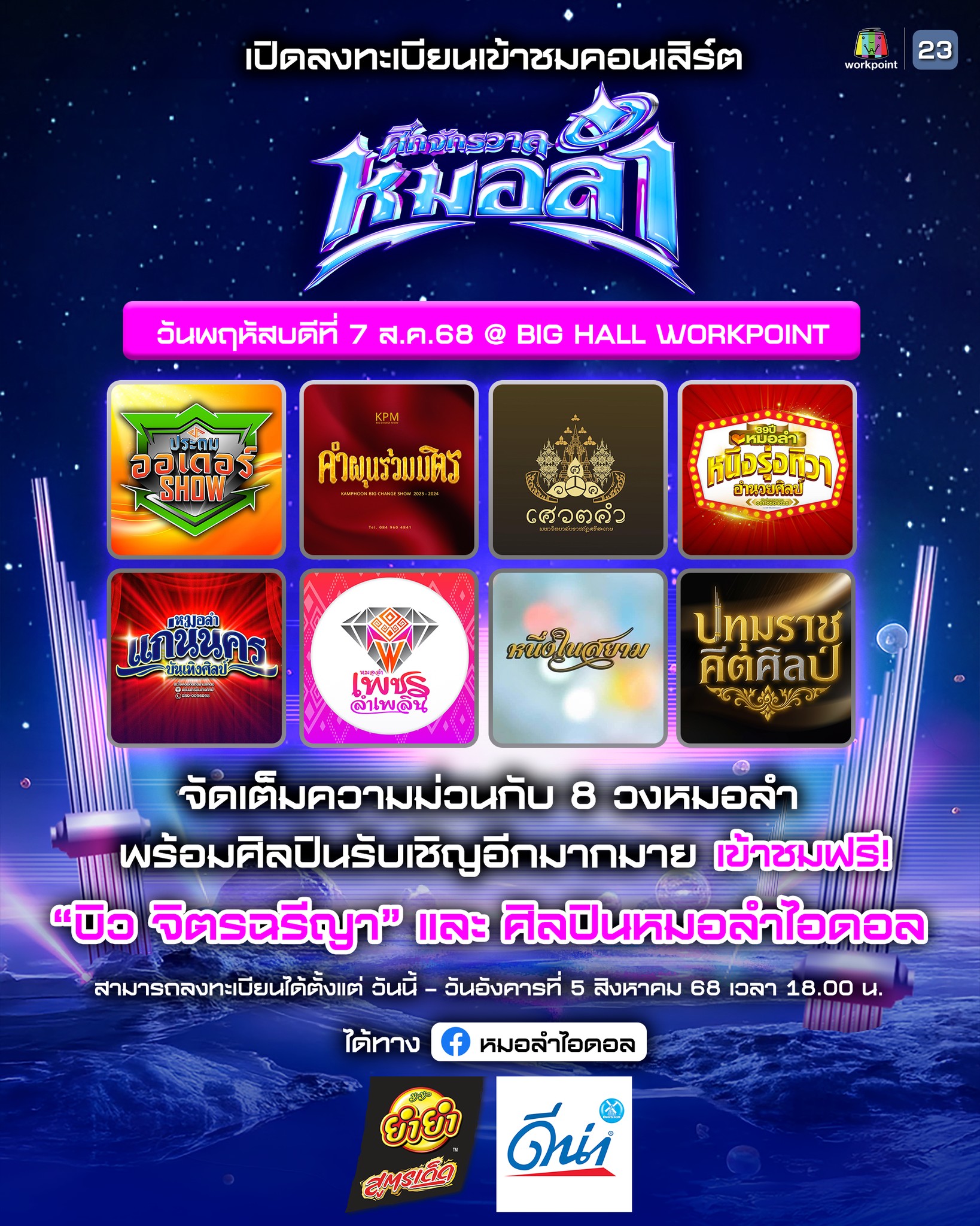 ลงทะเบียนเข้าชมฟรี !! คอนเสิร์ต ศึกจักรวาลหมอลำ วันพฤหัสที่ 7 ส.ค.2568 ณ สตูดิโอเวิร์คพอยท์ พบกับคณะหมอลำทั้ง 8 วง คณะหมอลำ