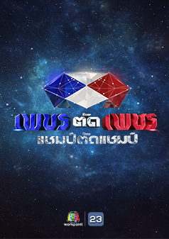 เพชรตัดเพชร แชมป์ตัดแชมป์