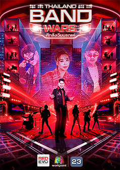 Thailand Band Wars ศึกสังเวียนรถแห่
