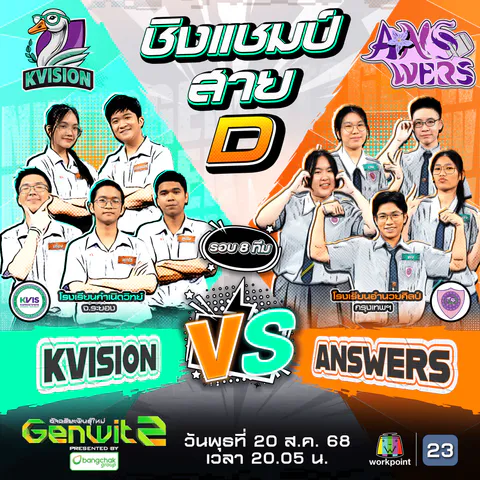 Genwit2_Vs_Week_รอบ8ทีม_SQ_รวม_EP12_ดูเลย_0