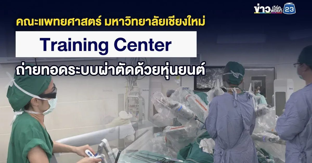 คณะแพทยศาสตร์ มหาวิทยาลัยเชียงใหม่ Training Center ถ่ายทอดระบบผ่าตัดด้วยหุ่นยนต์
