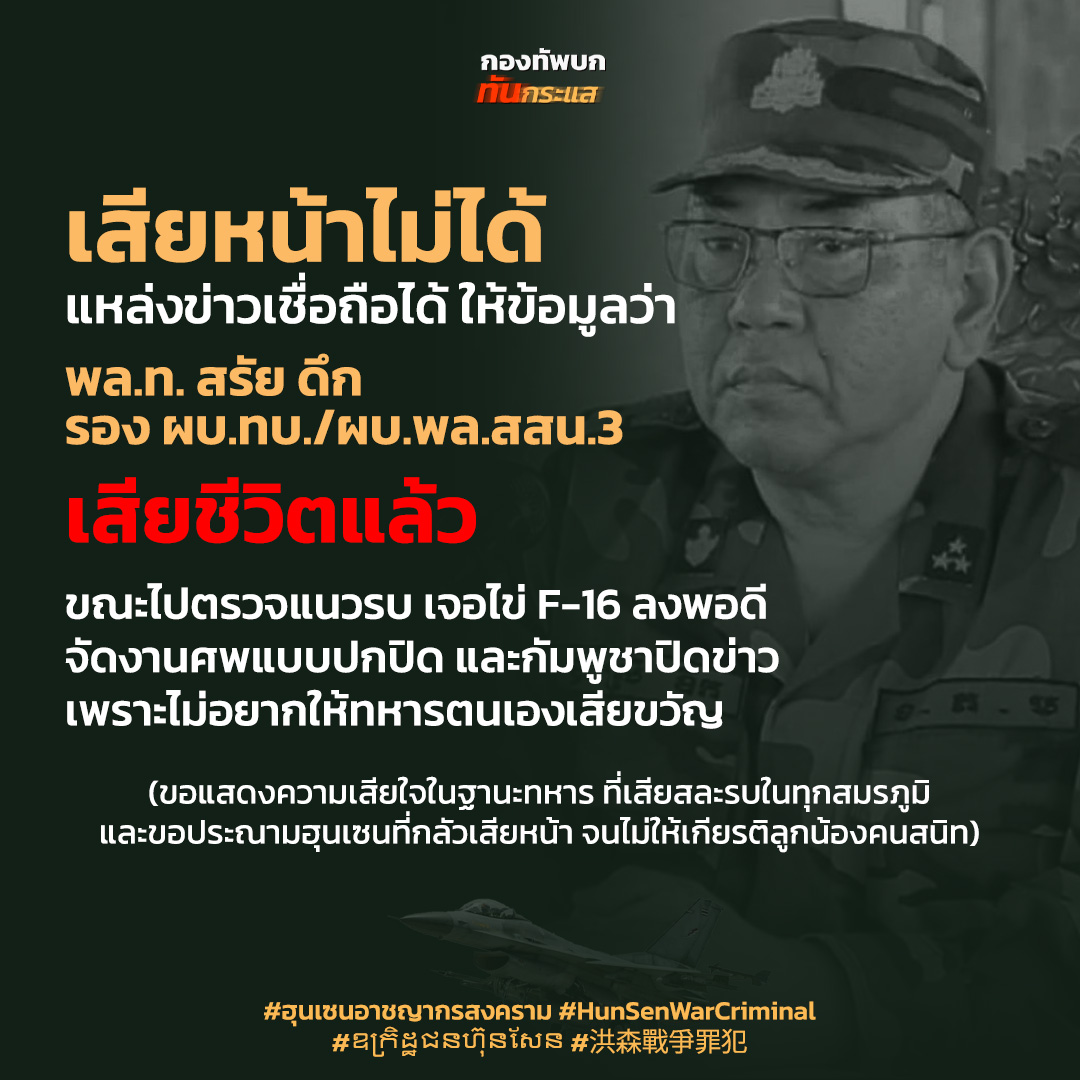กัมพูชา โต้ พล.ท. สรัย ดึก เสียชีวิต อ้างเป็นข่าวปลอม