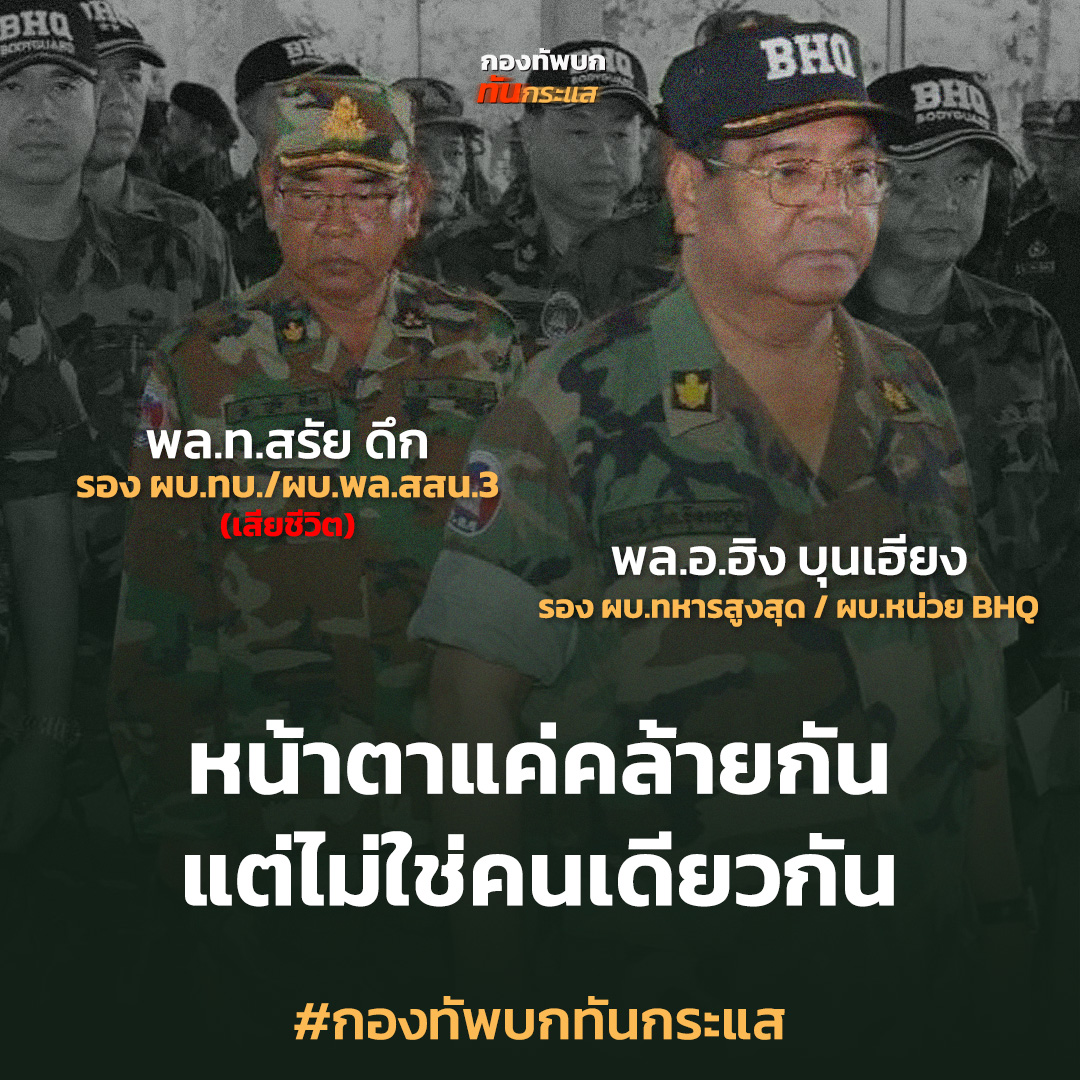 กัมพูชา โต้ พล.ท. สรัย ดึก เสียชีวิต อ้างเป็นข่าวปลอม