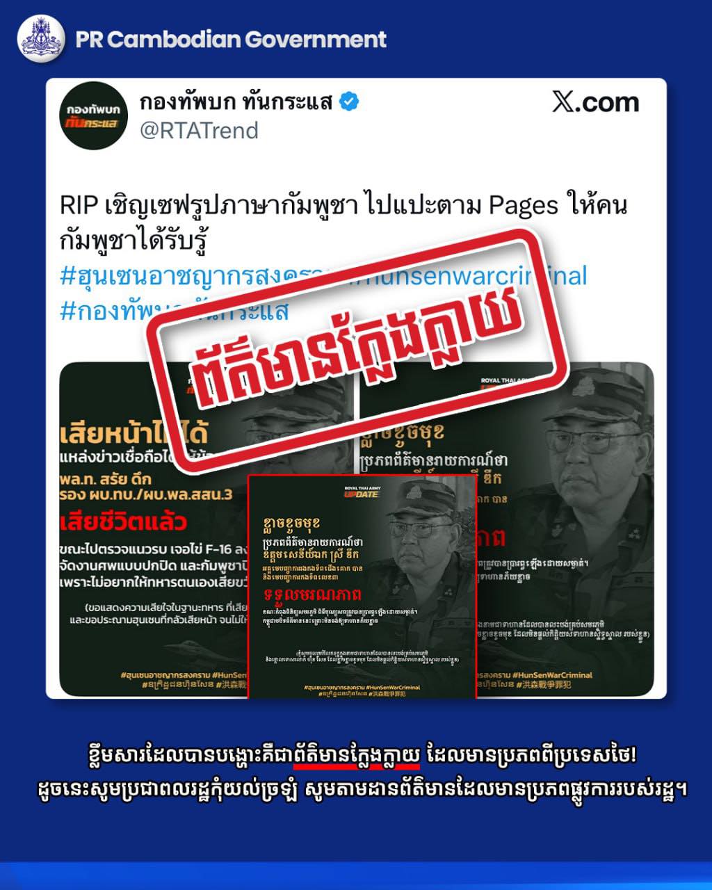 กัมพูชา โต้ พล.ท. สรัย ดึก เสียชีวิต อ้างเป็นข่าวปลอม