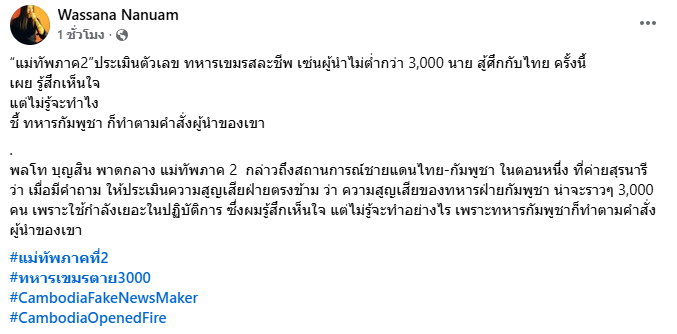 “แม่ทัพภาค2”ประเมินทหารเขมรสละชีพ ไม่ต่ำกว่า 3,000 นาย