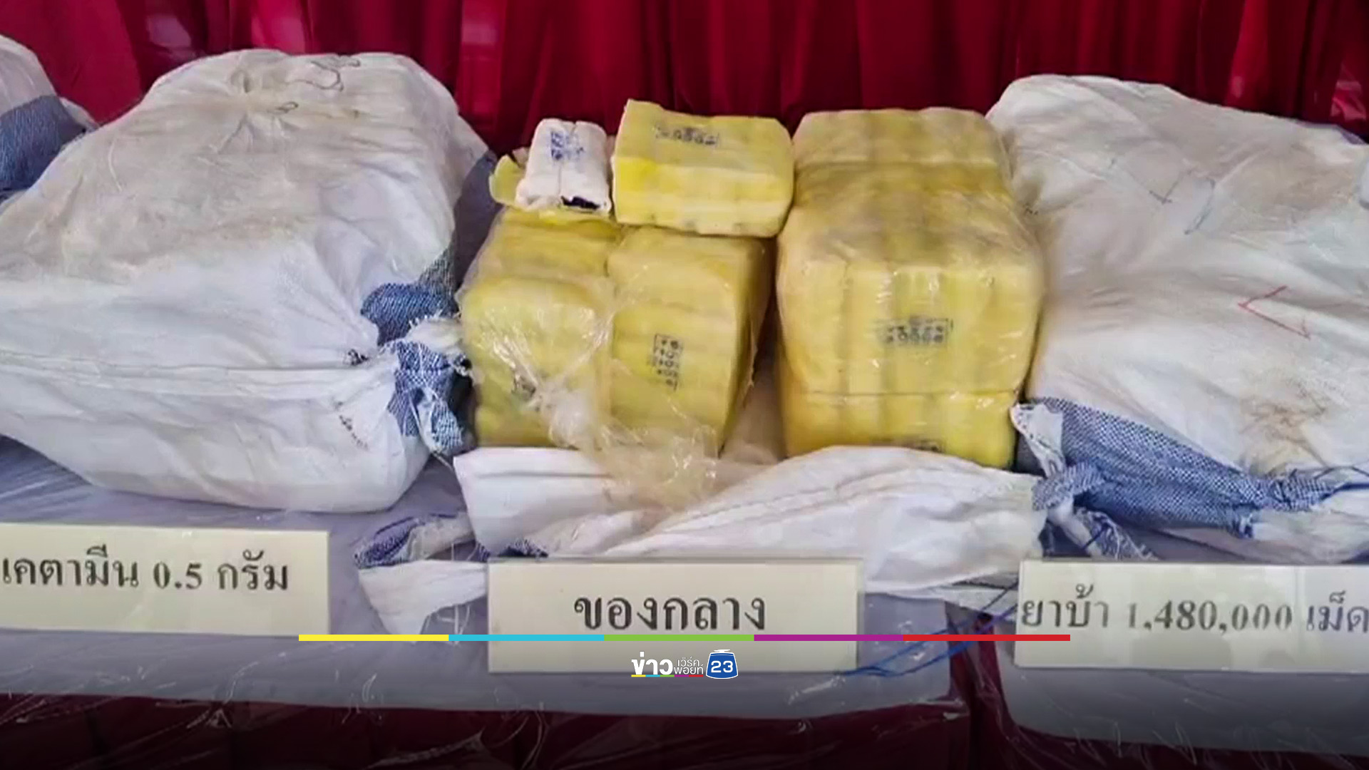 รวบคู่รัก 2 คู่ รับจ้างขนยาบ้ากว่า 1.4 ล้านเม็ด