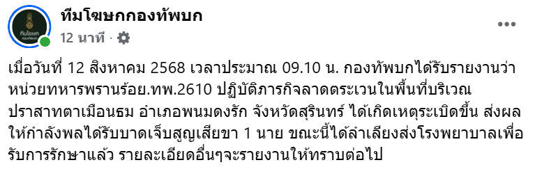 ด่วน! ทหารไทยเหยียบระเบิด สูญเสียขา 1 นาย ขณะลาดตระเวนบริเวณปราสาทตาเมือนธม อ.พนมดงรัก จ.สุรินทร์