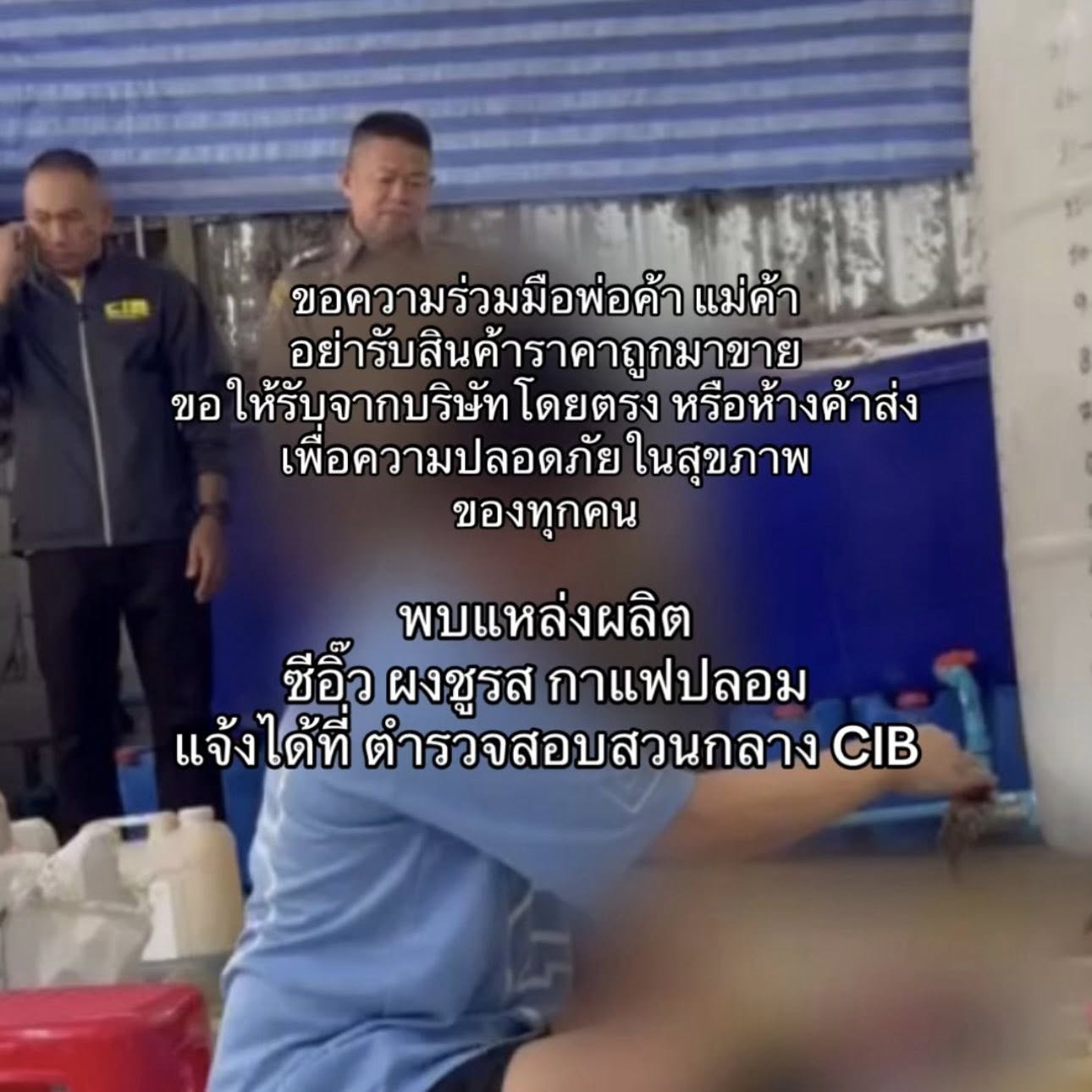 CIB โพสต์แนะวิธีสังเกตกาแฟของแท้ของปลอม