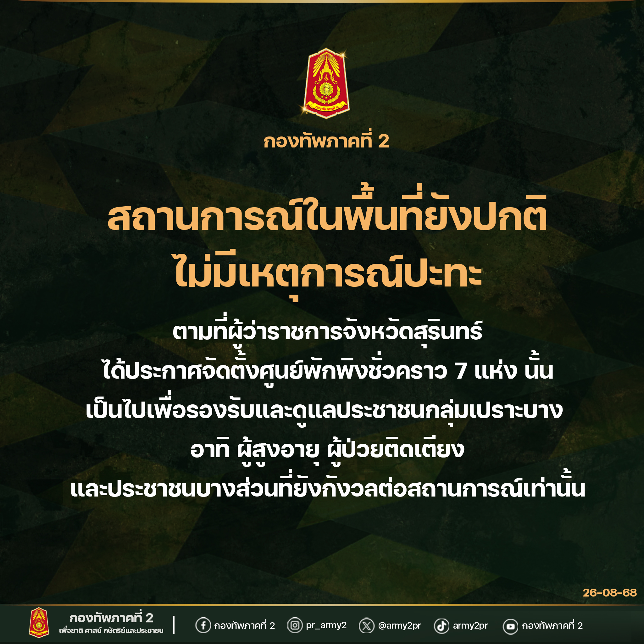 กองทัพเผยยังตรวจพบโดรนในพื้นที่ กองกำลังทั้ง 2 ฝ่ายวางกำลังตามแนวที่มั่น