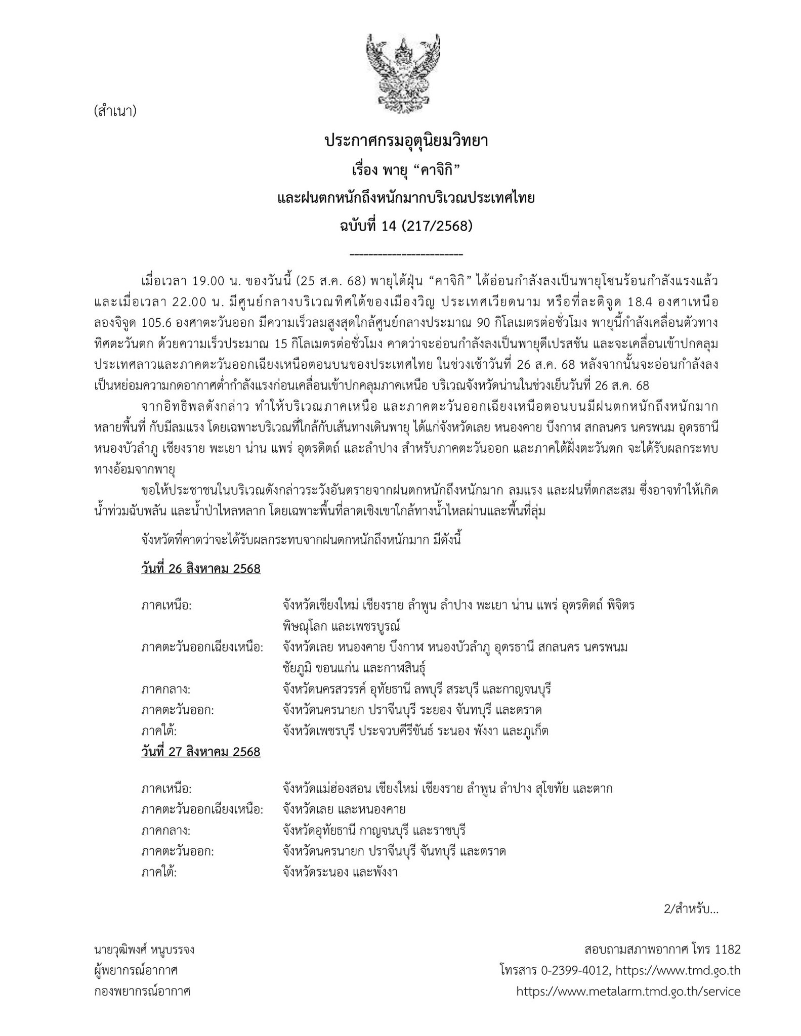 พายุไต้ฝุ่น “คาจิกิ”อ่อนกำลังกลายเป็นพายุโซนร้อนกำลังแรง