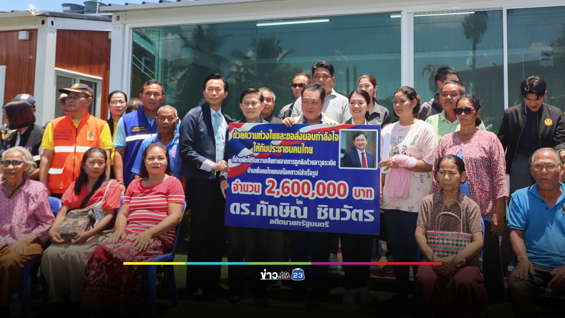 "ทวี - ธีรรัตน์" ลงพื้นที่มอบบ้านให้ผู้ประสบภัยจากเหตุปะทะชายแดน กำชับหน่วยงานในพื้นที่เร่งช่วยเหลือเยียวยา