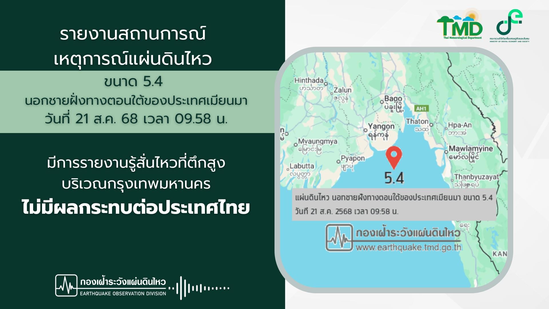 แผ่นดินไหวขนาด 5.4 ใกล้ชายฝั่งเมียนมา