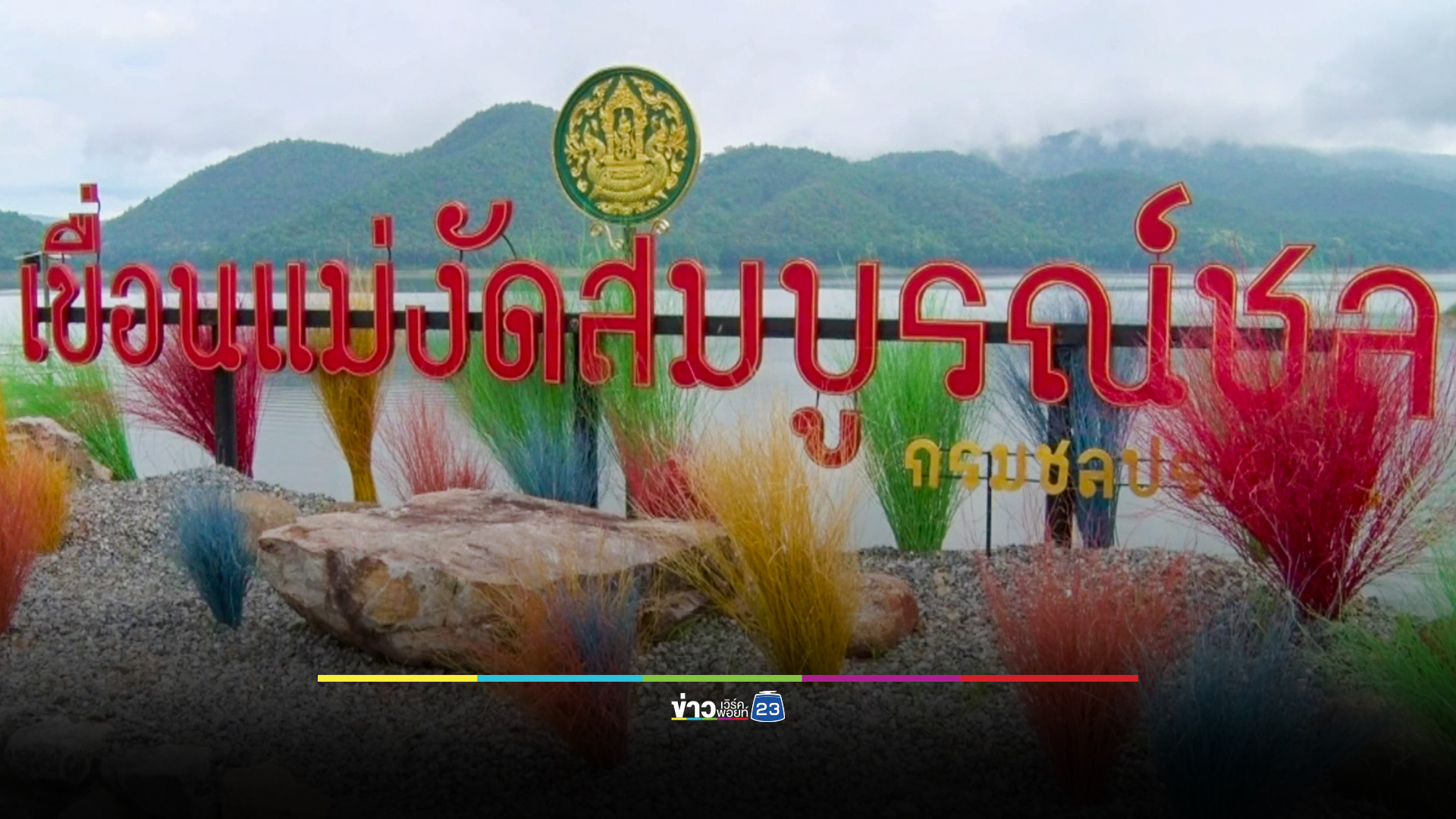 2 เขื่อนใหญ่ แม่งัด-แม่กวง พร้อมรับน้ำจากพายุคาจิกิ