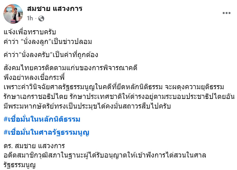 อดีต สว. ‘สมชาย’ ยันศาลบอก ‘อุ๊งอิ๊งค์’ ว่า “นั่งลงครับ”