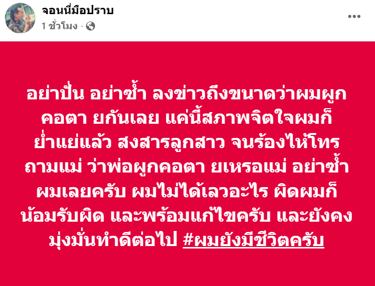 อย่าปั่น อย่าซ้ำ! "จอนนี่ มือปราบ" โพสต์ แค่นี้สภาพจิตใจย่ำแย่แล้ว หลังมือดีกุข่าวตนจบชีวิตตัวเอง