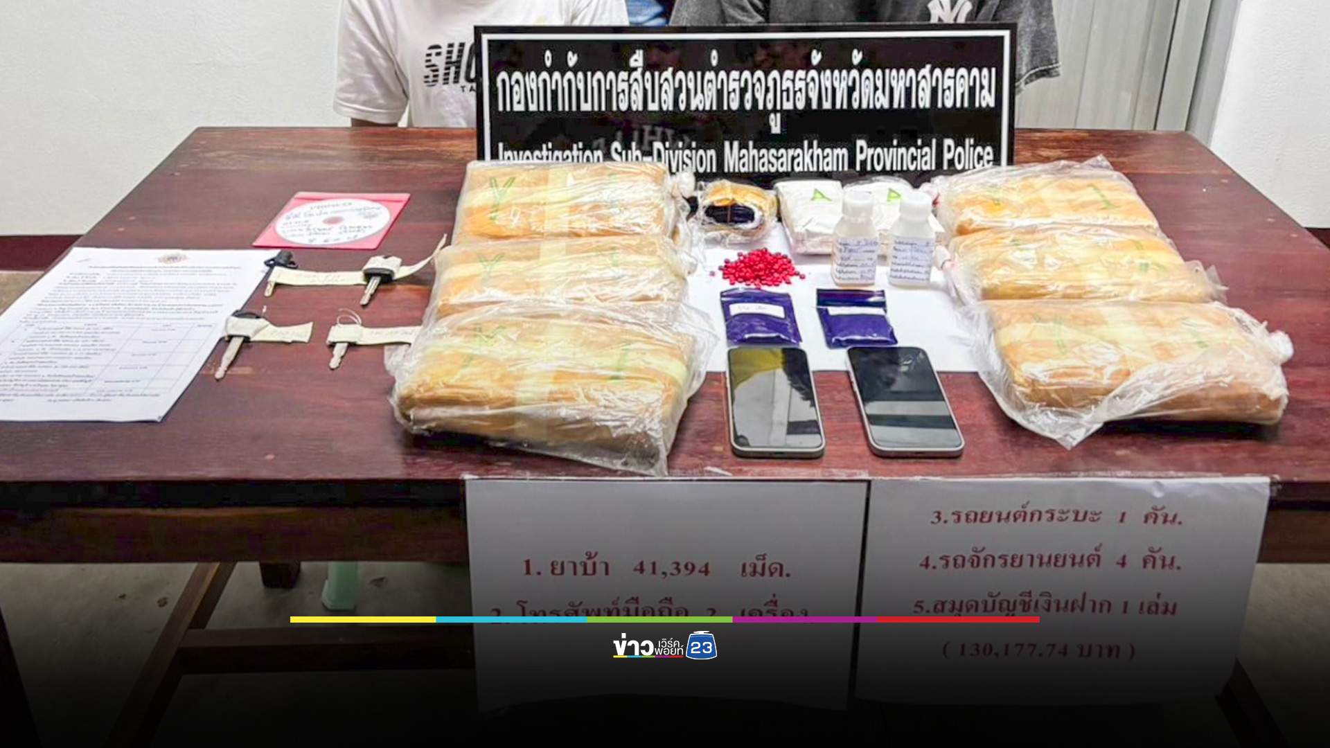 ไล่ล่านักบินยา รถตกถนน รวบได้พร้อมแฟนเด็ก ยึดยาบ้า กว่า 41,000 เม็ด