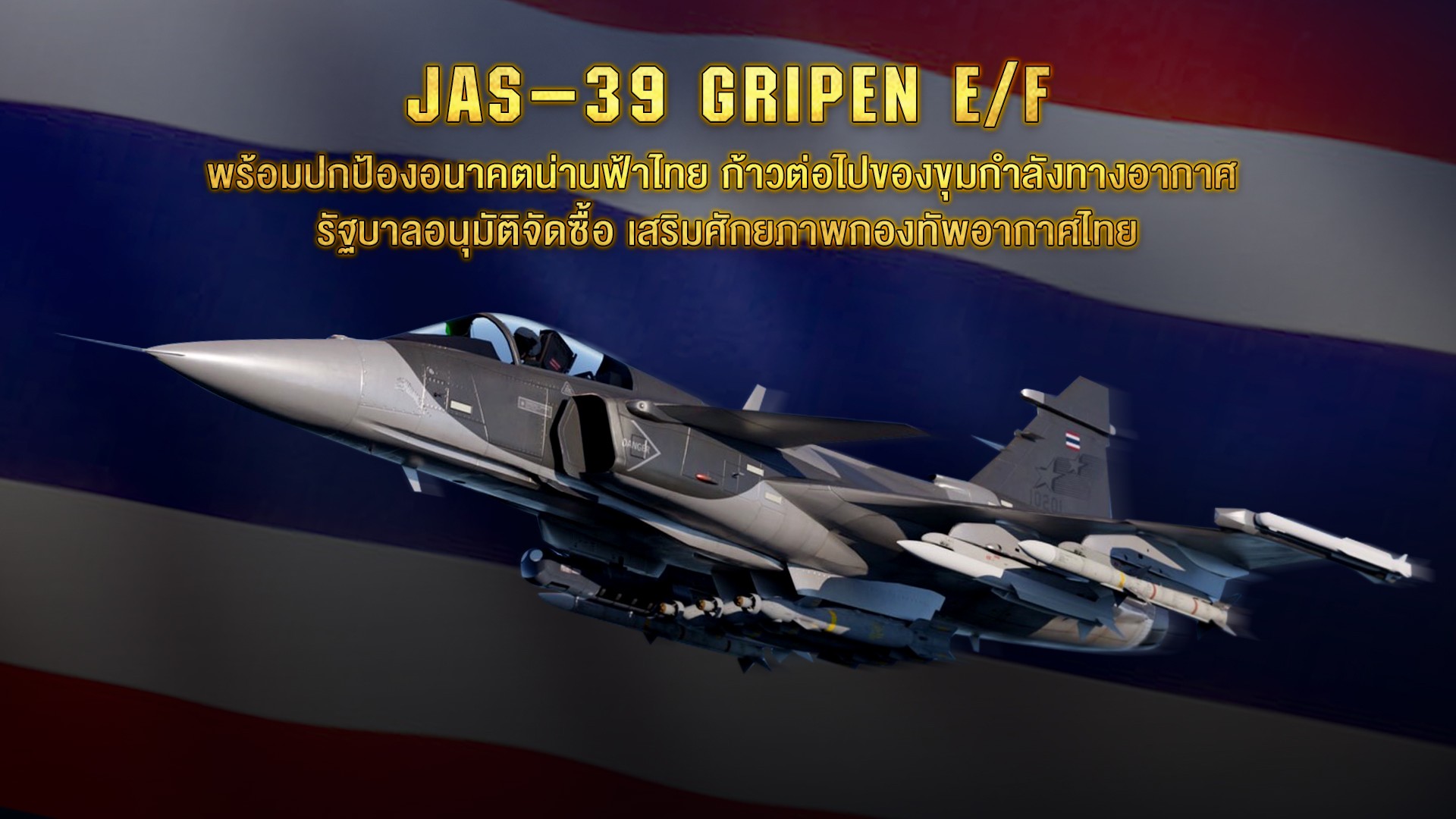 ครม. ไฟเขียวซื้อกริพเพน 4 ลำ วงเงิน เสริมความแข็งแกร่ง