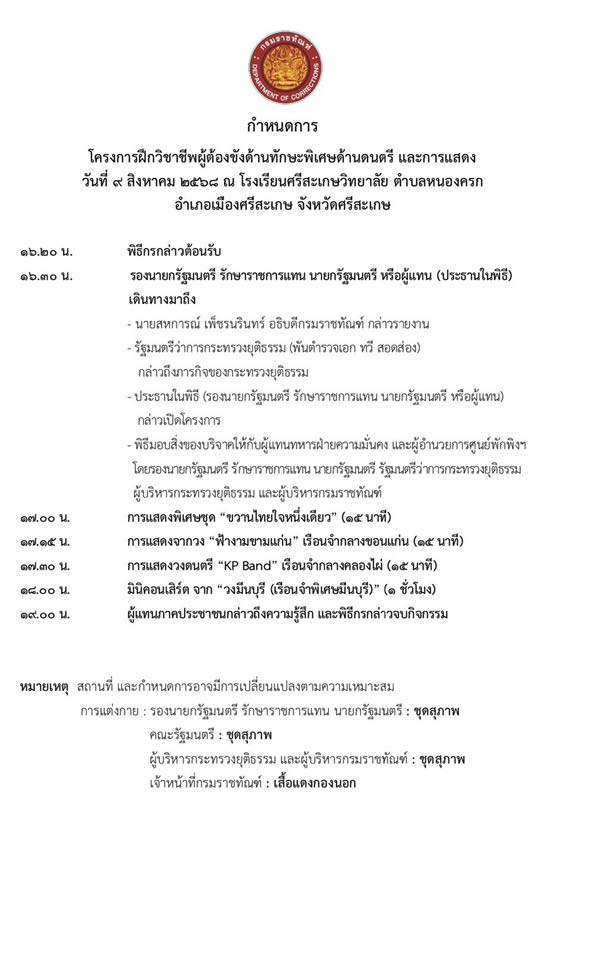 ราชทัณฑ์จัดมินิคอนเสิร์ต "เสก โลโซ" ลุยศรีสะเกษ 9 ส.ค.นี้