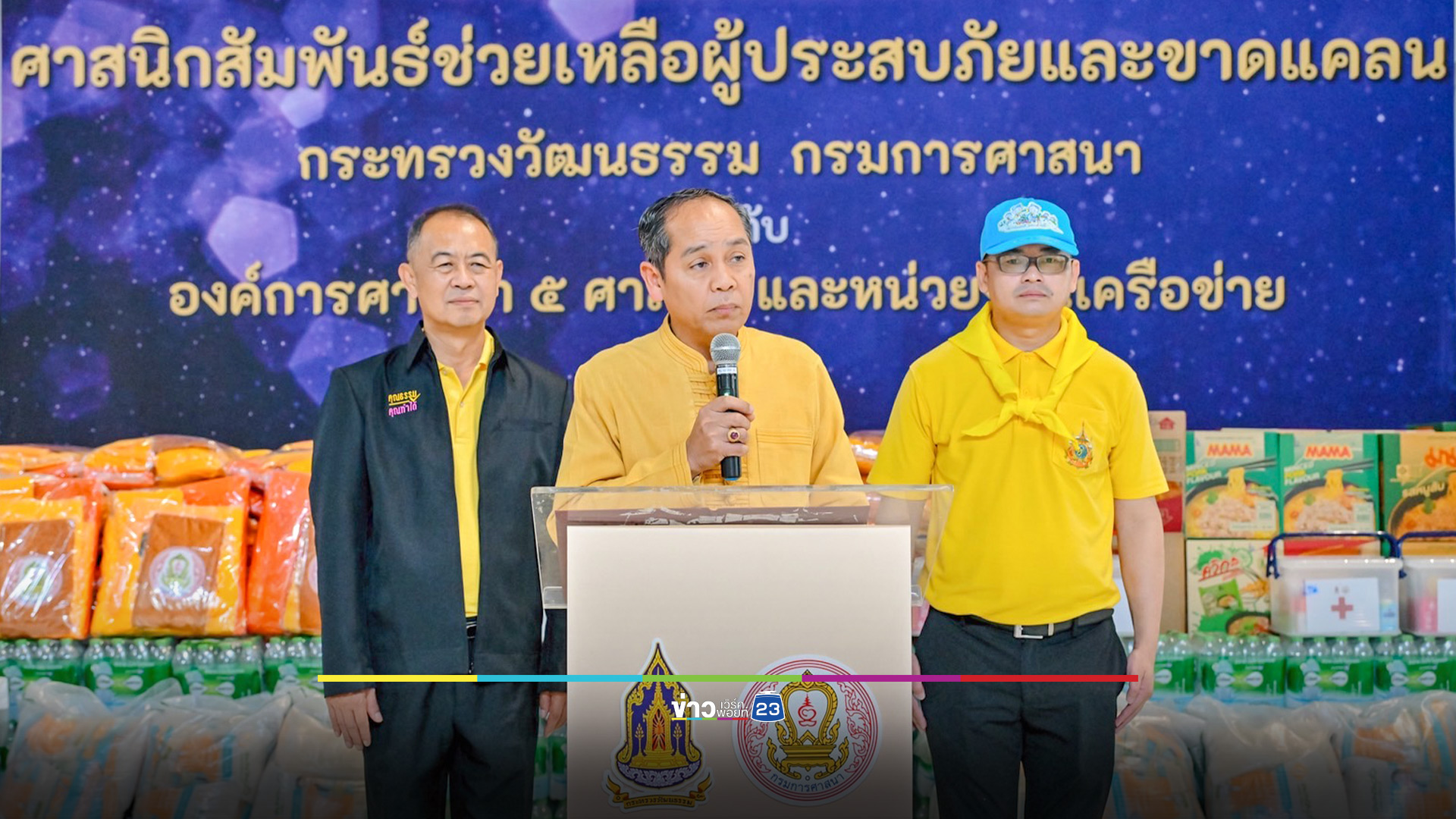 วธ.จัดพิธีปล่อยขบวนรถศาสนิกสัมพันธ์ร่วมใจ ช่วยเหลือผู้ประสบอุทกภัย - ผู้ได้รับผลกระทบปะทะชายแดน