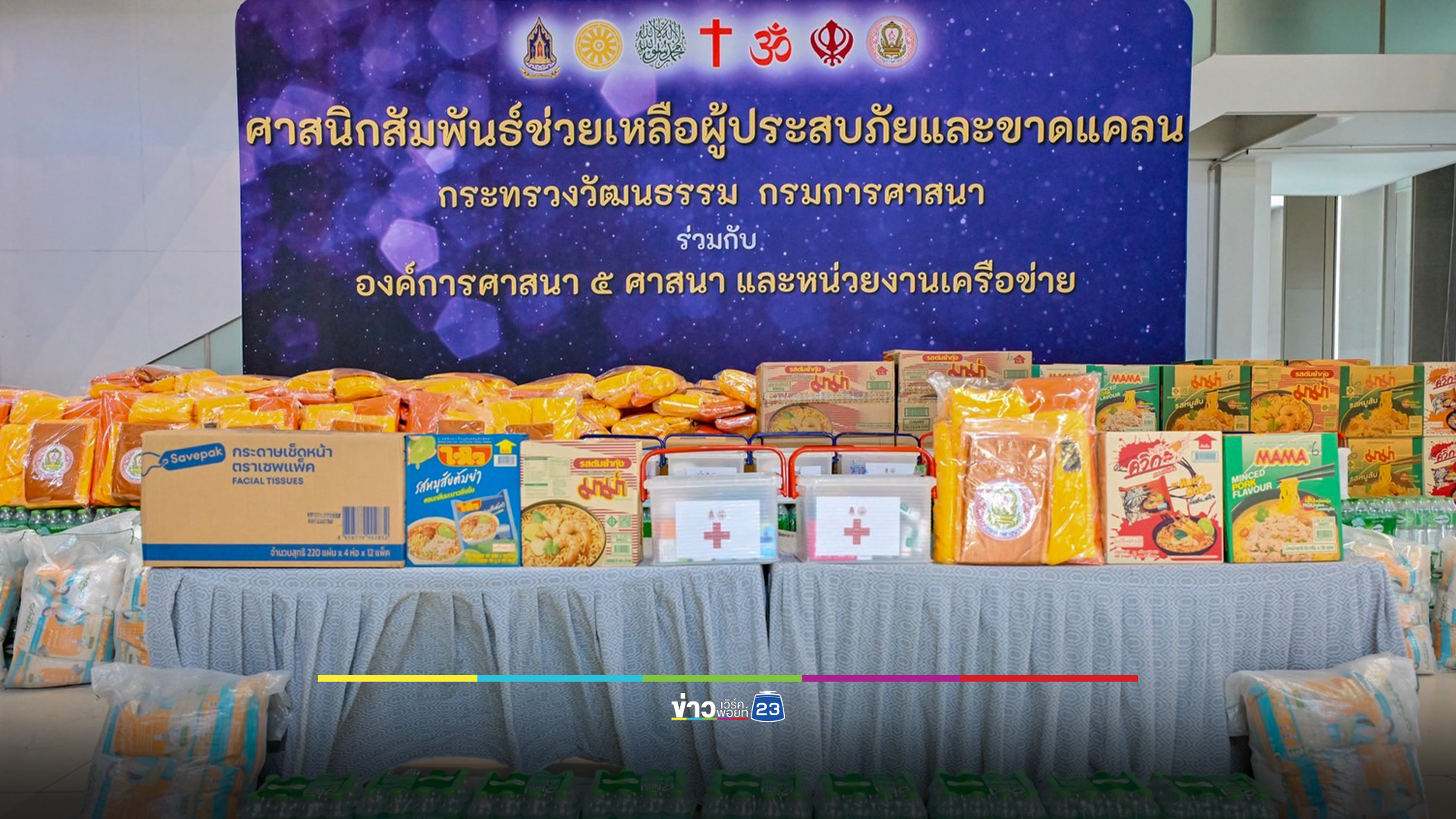 วธ.จัดพิธีปล่อยขบวนรถศาสนิกสัมพันธ์ร่วมใจ ช่วยเหลือผู้ประสบอุทกภัย - ผู้ได้รับผลกระทบปะทะชายแดน