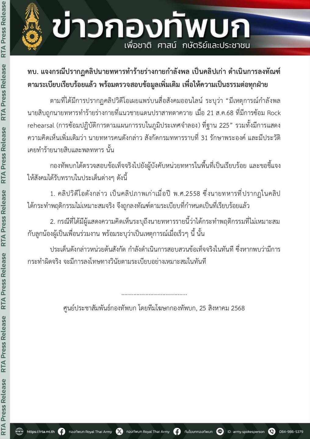 ทบ. แจงกรณีปรากฏคลิปนายทหารทำร้ายร่างกายกำลังพล เป็นคลิปเก่า