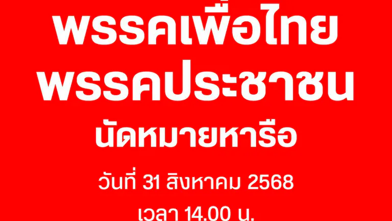 จับตาบ่ายนี้! พรรคเพื่อไทยนัดพรรคประชาชนถกเงื่อนไขตั้งรัฐบาล