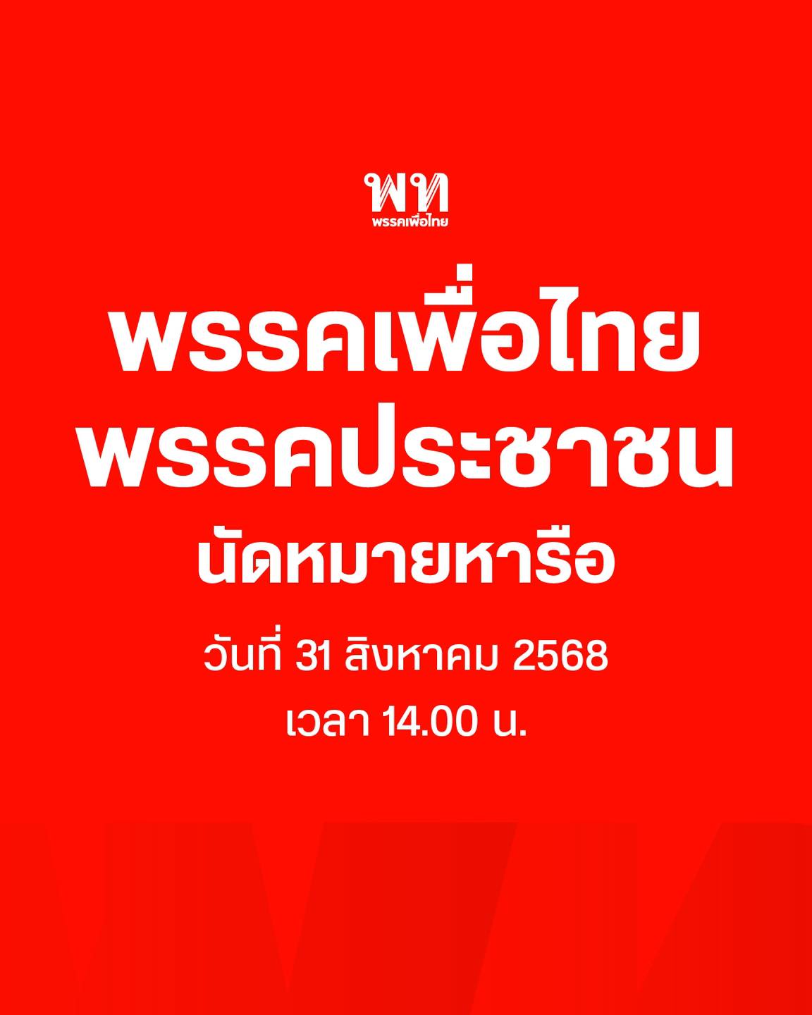 จับตาบ่ายนี้! พรรคเพื่อไทยนัดพรรคประชาชนถกเงื่อนไขตั้งรัฐบาล