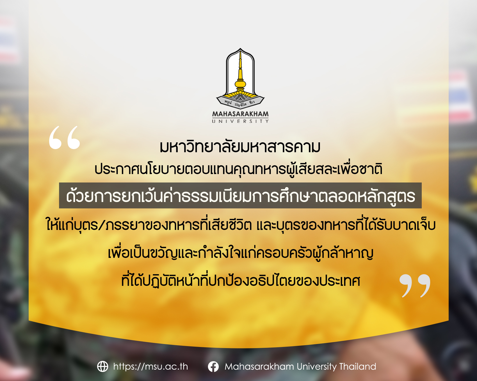มมส.ประกาศยกเว้นค่าเทอม ลูก-ภรรยาของทหารที่บาดเจ็บและเสียชีวิต