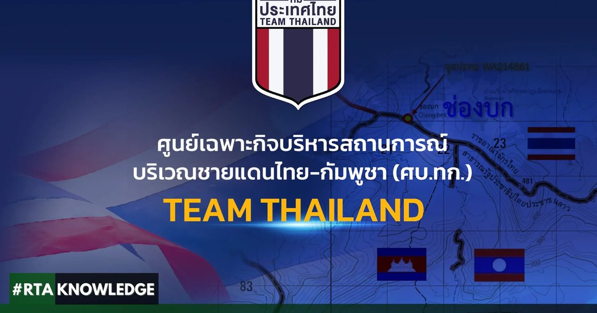 รัฐบาลแจงแล้ว 'ภูมิธรรม' เตรียมยุบ ศบ.ทก. หรือไม่?