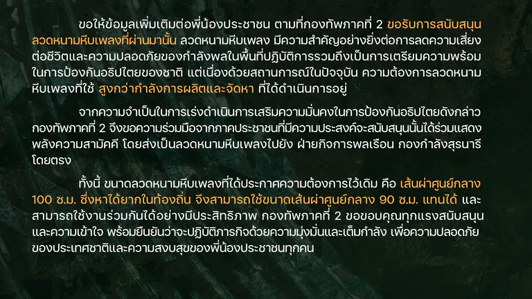 กองทัพภาคที่ 2 โพสต์แจงปมขอรับบริจาค เผยลวดหนามหีบเพลงขาดแคลน