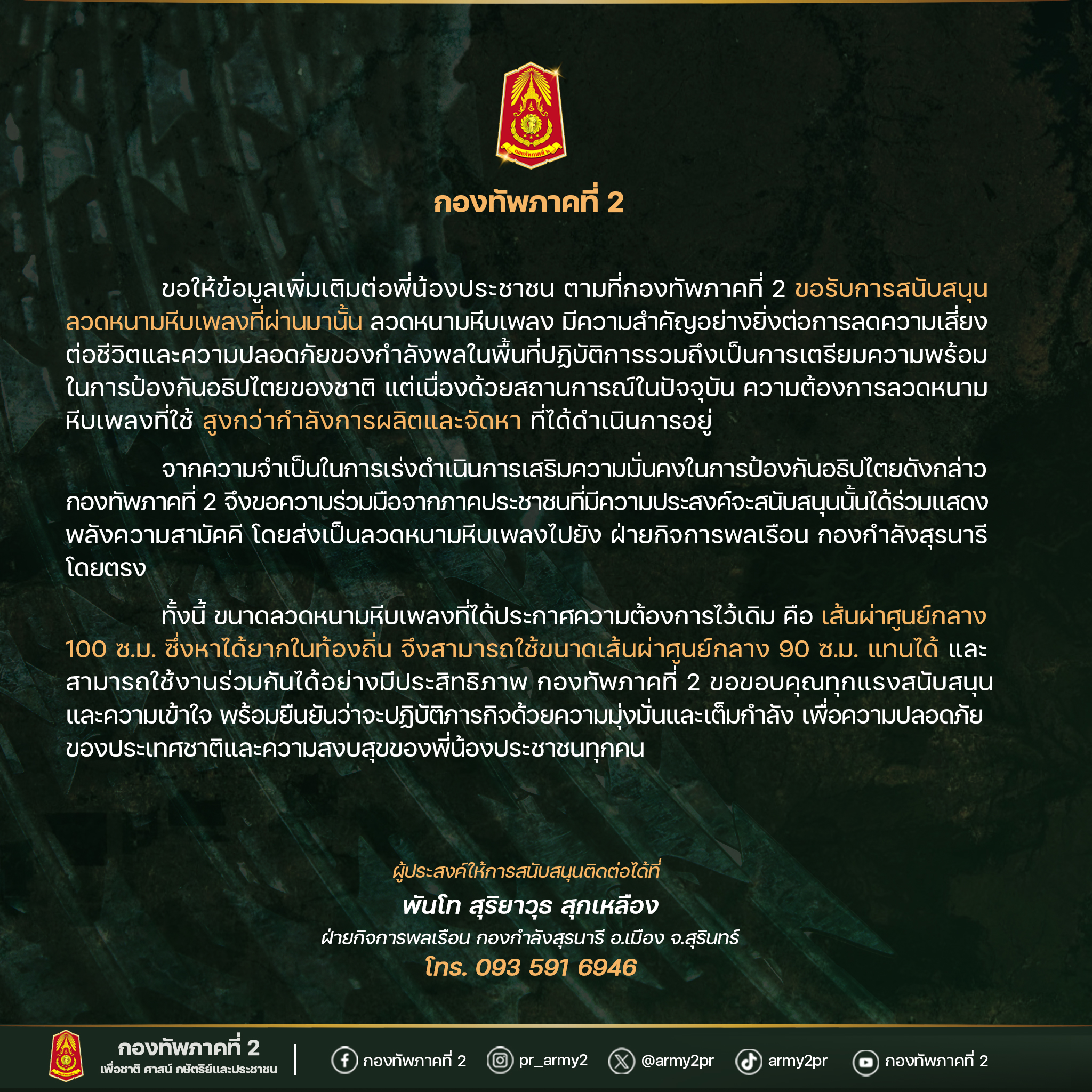 กองทัพภาคที่ 2 โพสต์แจงปมขอรับบริจาค เผยลวดหนามหีบเพลงขาดแคลน