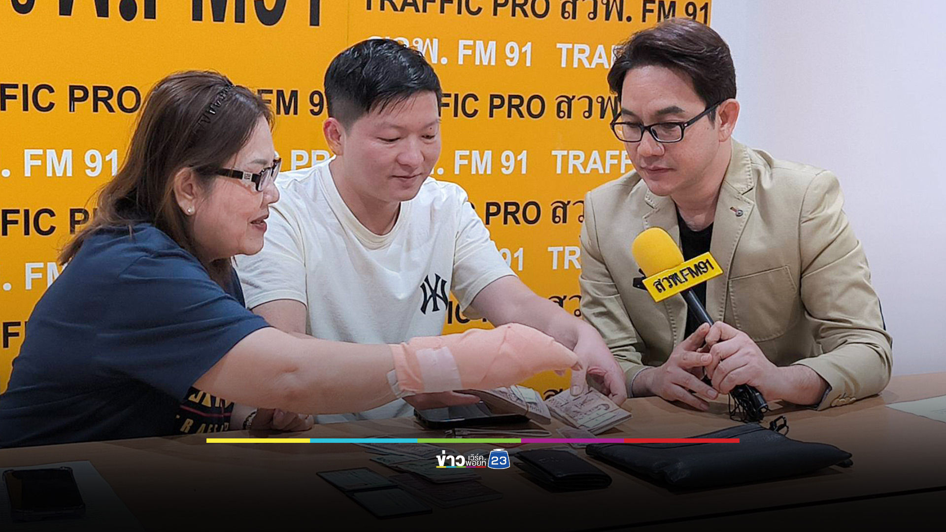 พลเมืองดีเก็บเงินได้ 1.4 แสน ประสาน สวพ.FM91 ส่งคืนชาวจีน อยากทำดีให้เเม่ภูมิใจ