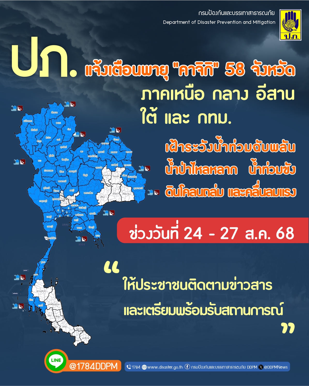 เช็กรายชื่อ 58 จังหวัด รับมืออิทธิพลพายุ “คาจิกิ” เฝ้าระวังน้ำท่วม - ดินโคลนถล่ม