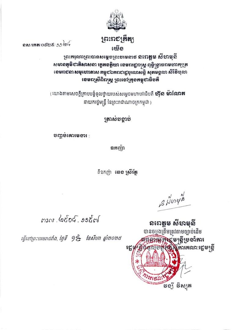 "กษัตริย์สีหมุนี" โปรดเกล้าฯ ถอดยศ "วัน มรณา"