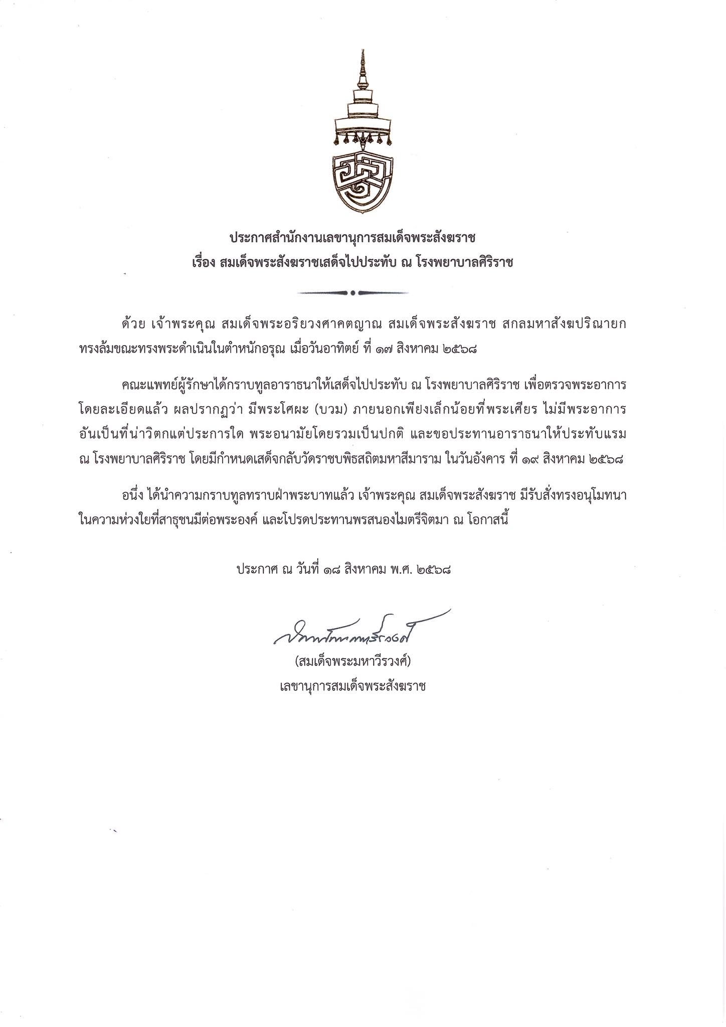 สมเด็จพระสังฆราชฯ ทรงล้มขณะทรงพระดำเนินในตำหนักอรุณ