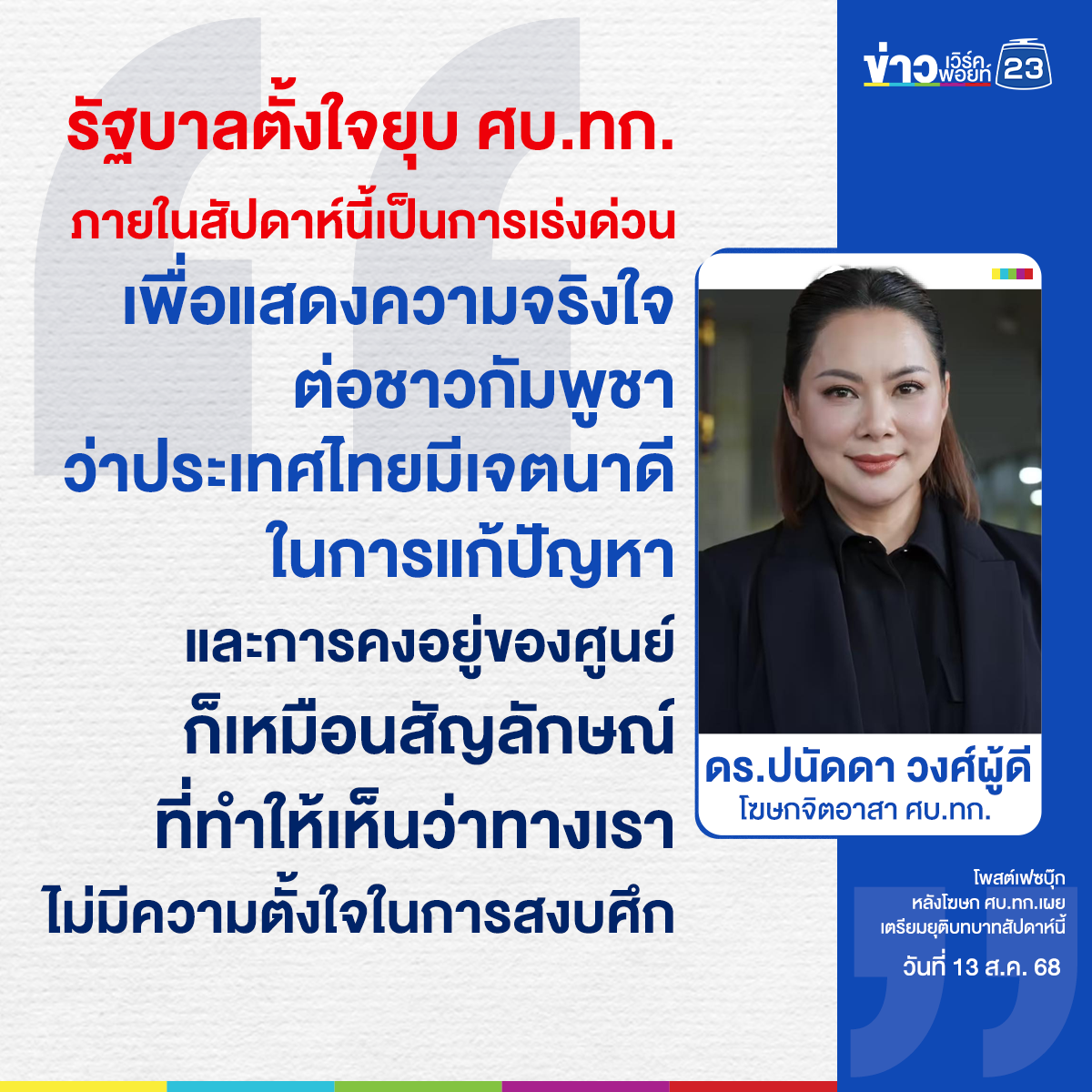 โฆษก ศบ.ทก.รับเตรียมยุติบทบาท ศบ.ทก.สัปดาห์นี้