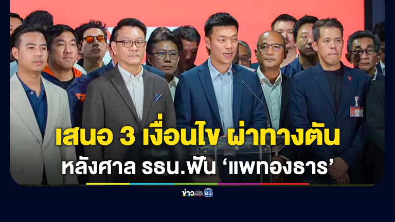 ปชน.แถลง 3 เงื่อนไข สรรหานายกฯ คนใหม่ มายุบสภาฯ
